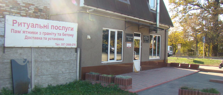 Фасад Ритуальні послуги / 