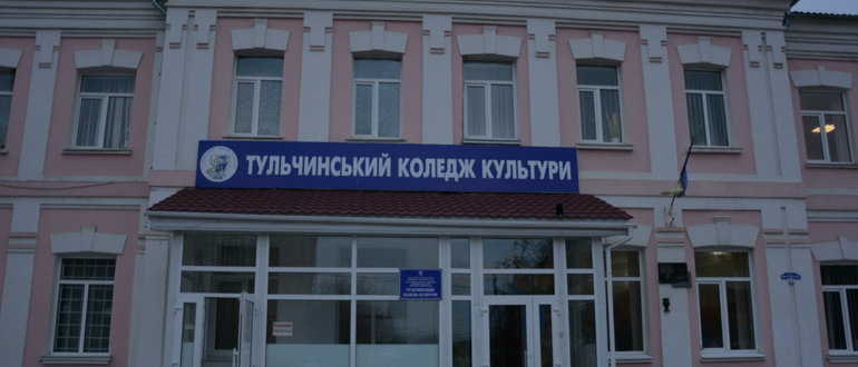 Фасад Тульчиський коледж культури / 