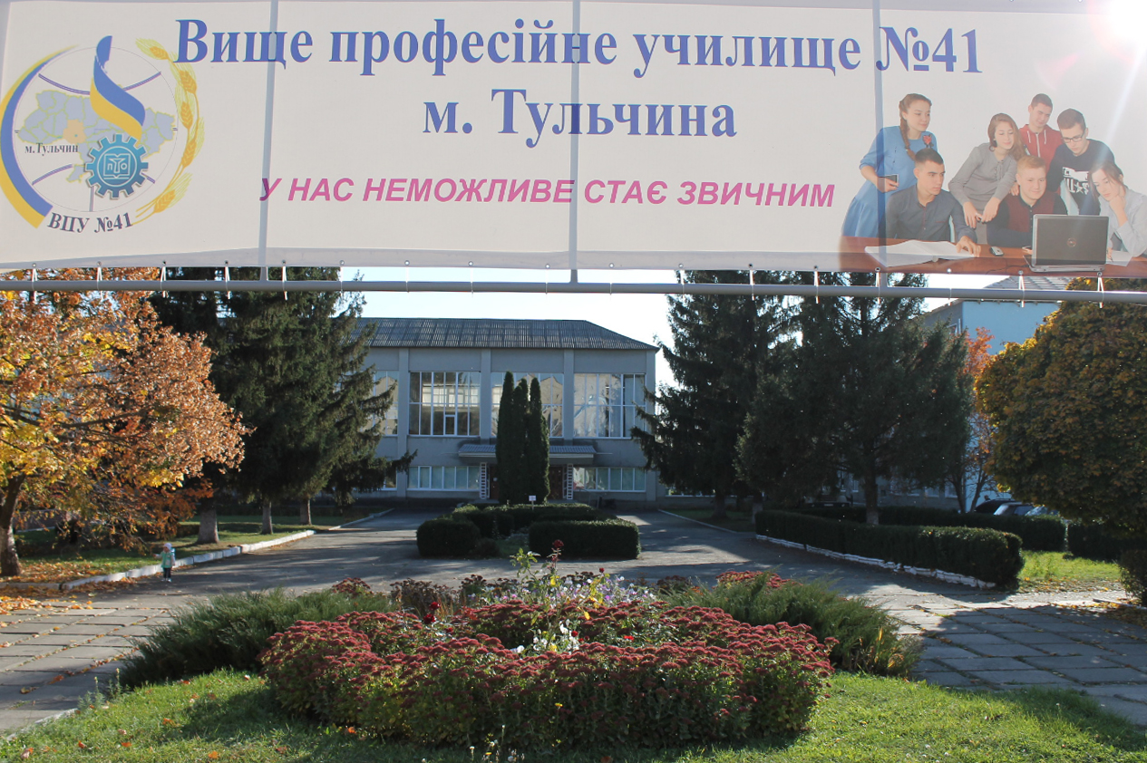 company-foto-Вище профечійне  училище №41