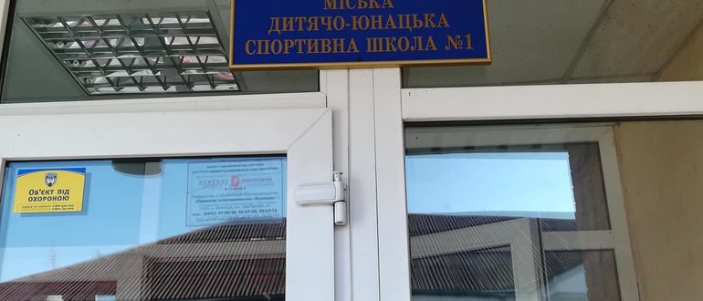 Фасад МІСЬКА ДИТЯЧО-ЮНАЦЬКА СПОРТИВНА ШКОЛА № 1 / 