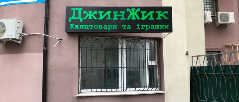 Фасад ДжинЖик / 