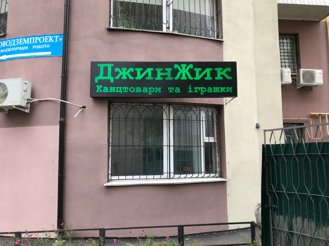 company-foto-ДжинЖик