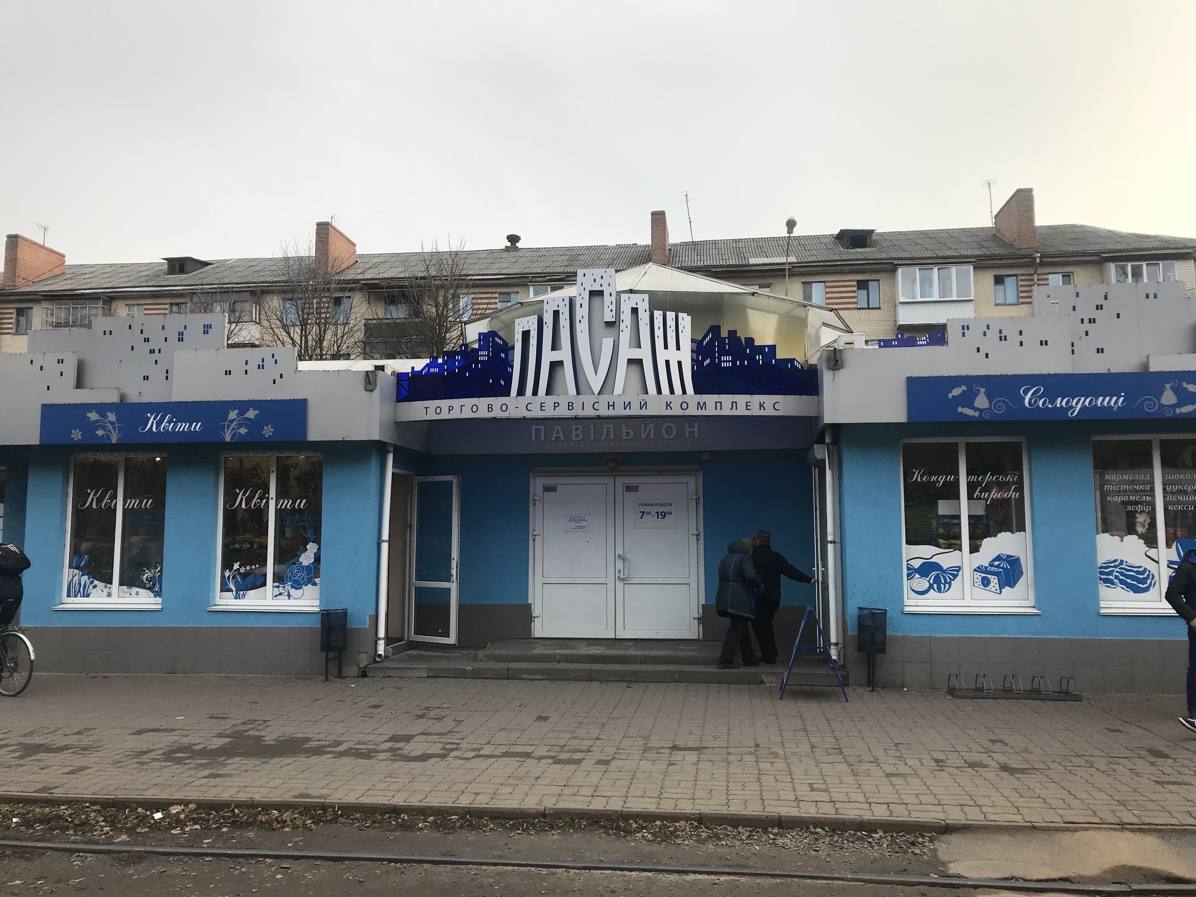 company-foto-торгово-сервісний комплекс "Пасаж"