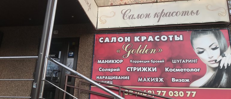 Фасад салон краси " Golden " / 