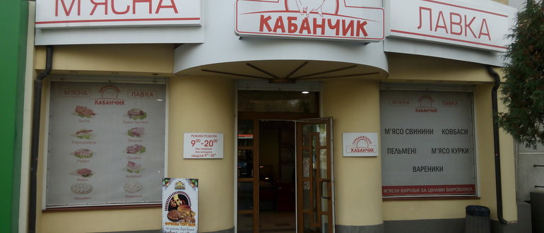 Фасад М`ясна лавка "Горбанівський Кабанчик" / 