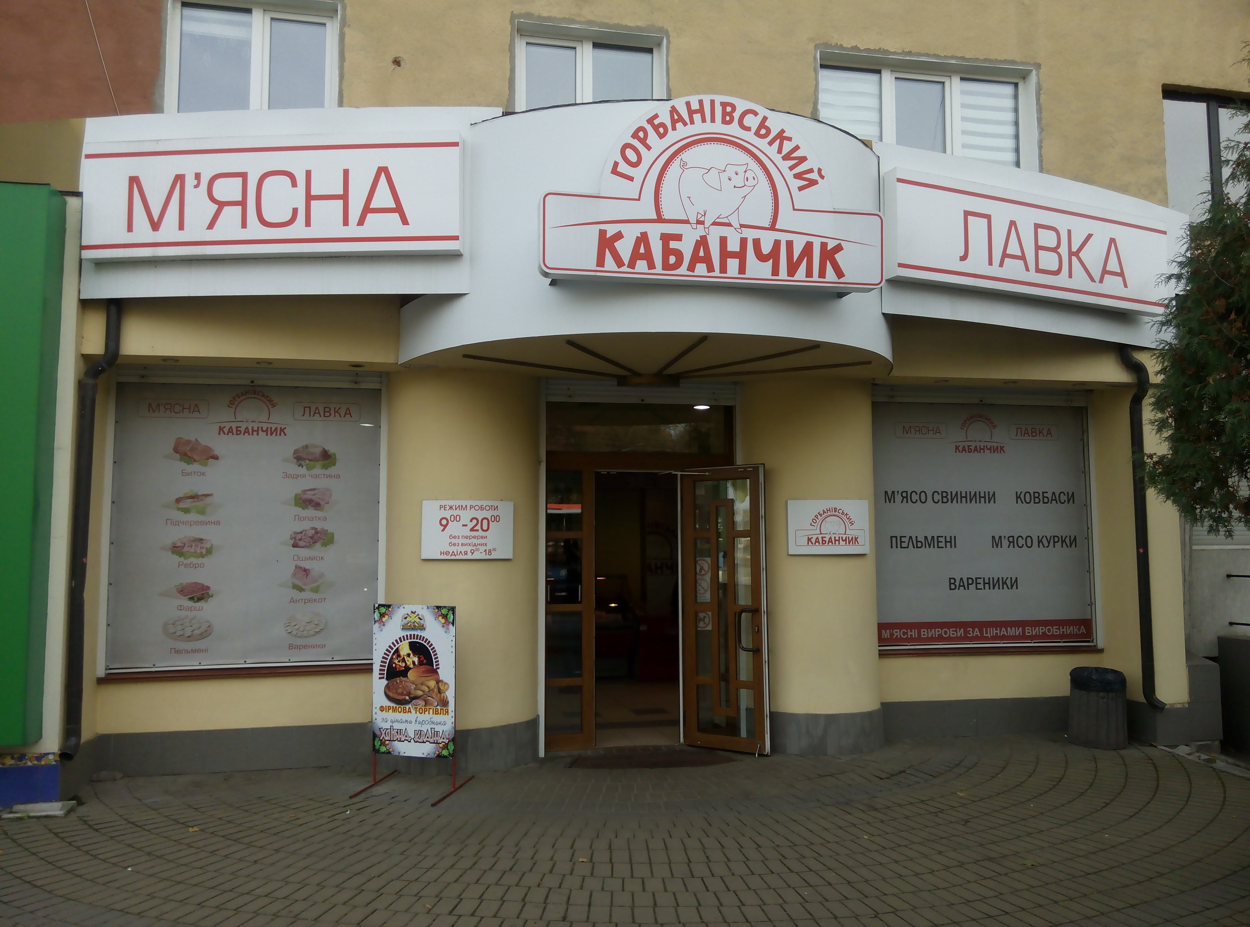 company-foto-М`ясна лавка "Горбанівський Кабанчик"