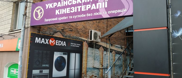 Фасад Український центр кінезітерапії / 