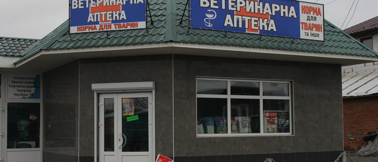 Фасад Ветеренарна аптека / 