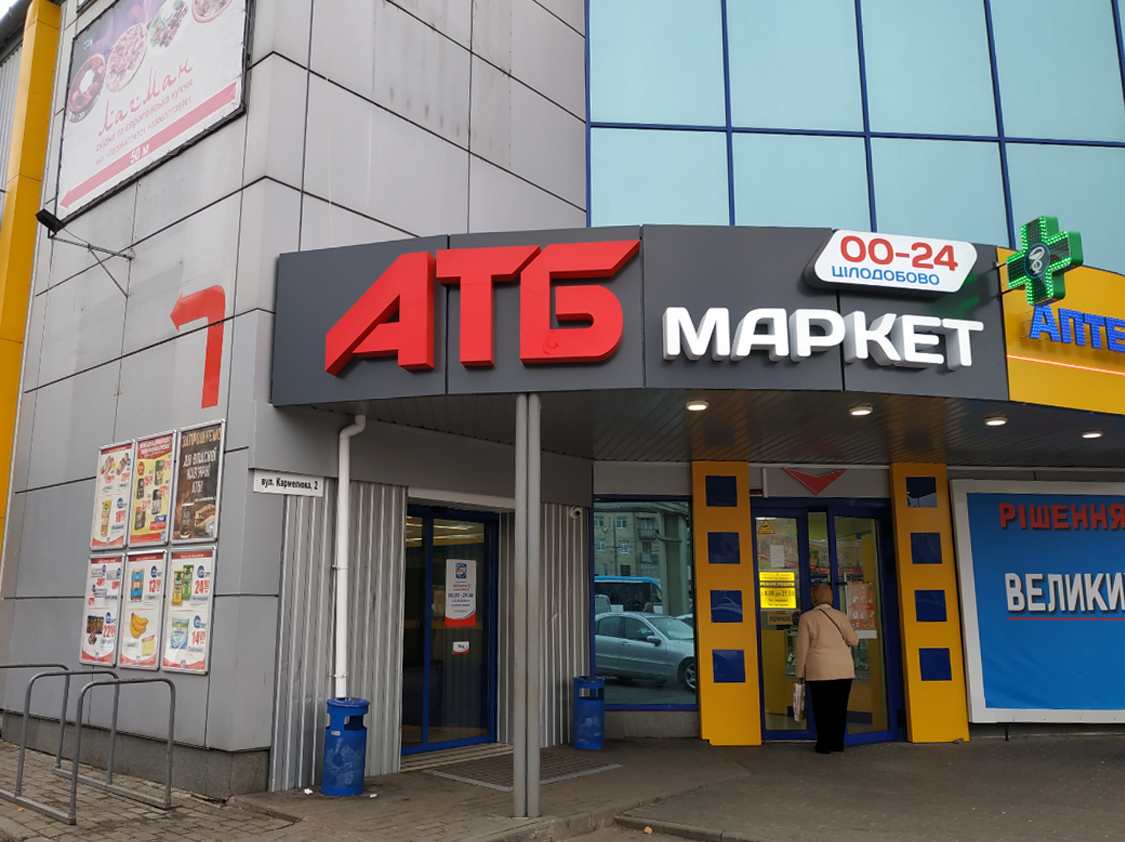 company-foto-АТБ маркет