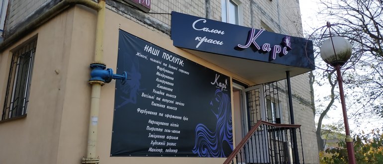 Фасад Салон краси "Карі" / 