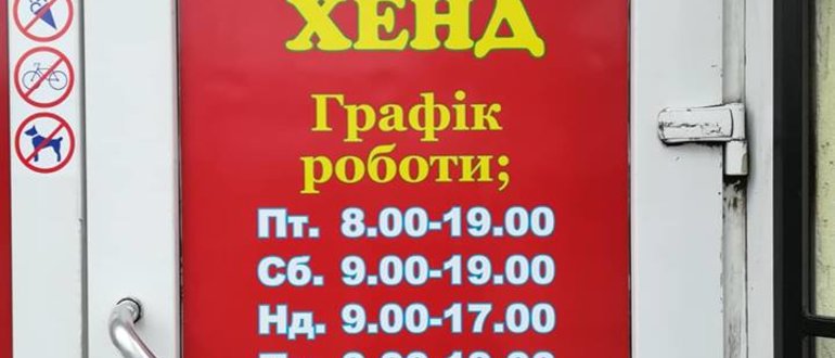 Фасад Євро Секонд Хенд / 