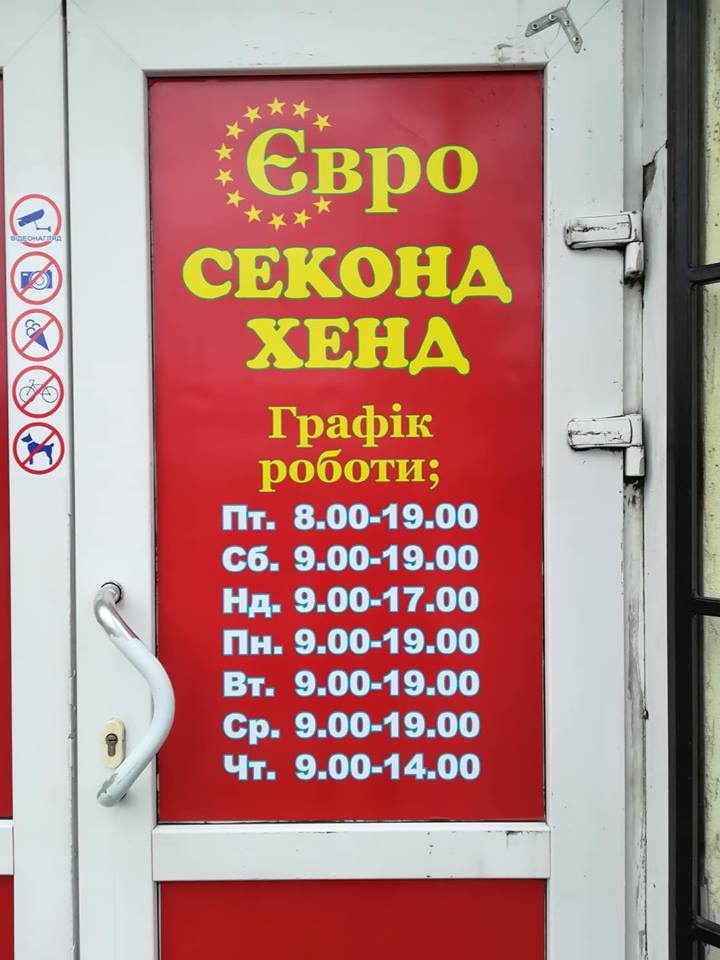 company-foto-Євро Секонд Хенд