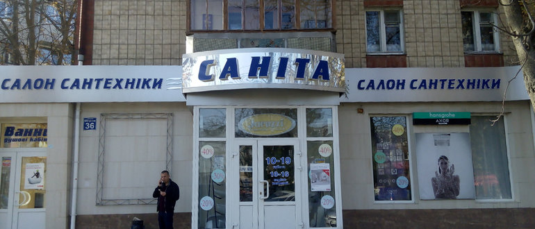 Фасад Саніта / 