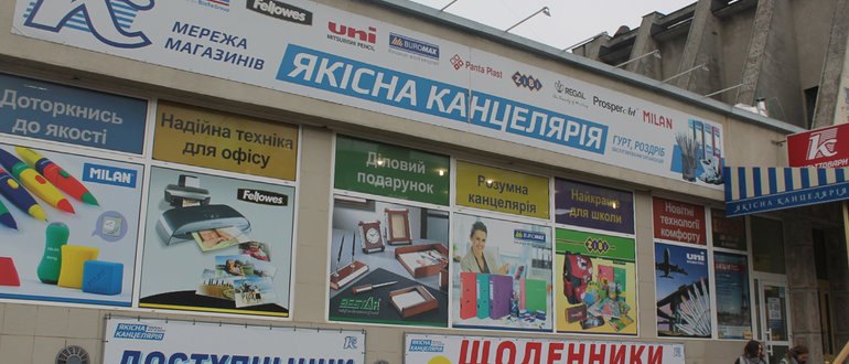 Фасад Якісна канцелярія / 