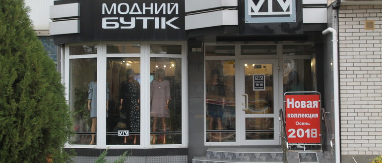 Фасад Модний бутік / 