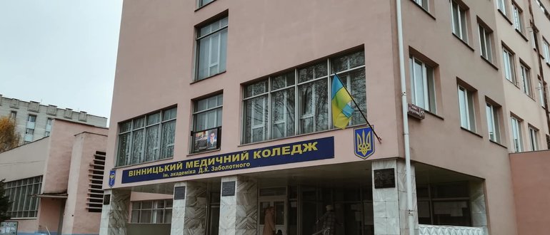Фасад Вінницький медичний коледж ім. акад. Д.К. Заболотного / 