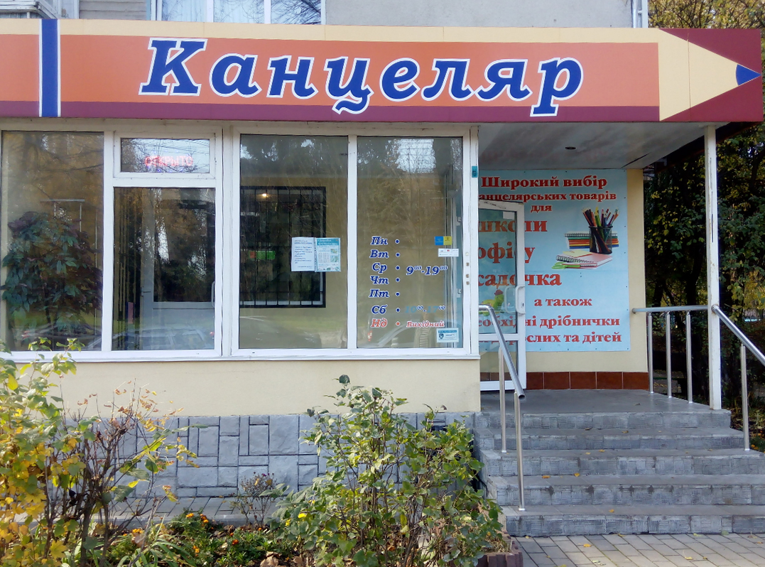 company-foto-Канцеляр