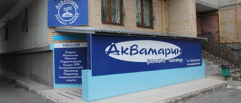 Фасад Релакс центр "Аквамарин" / 