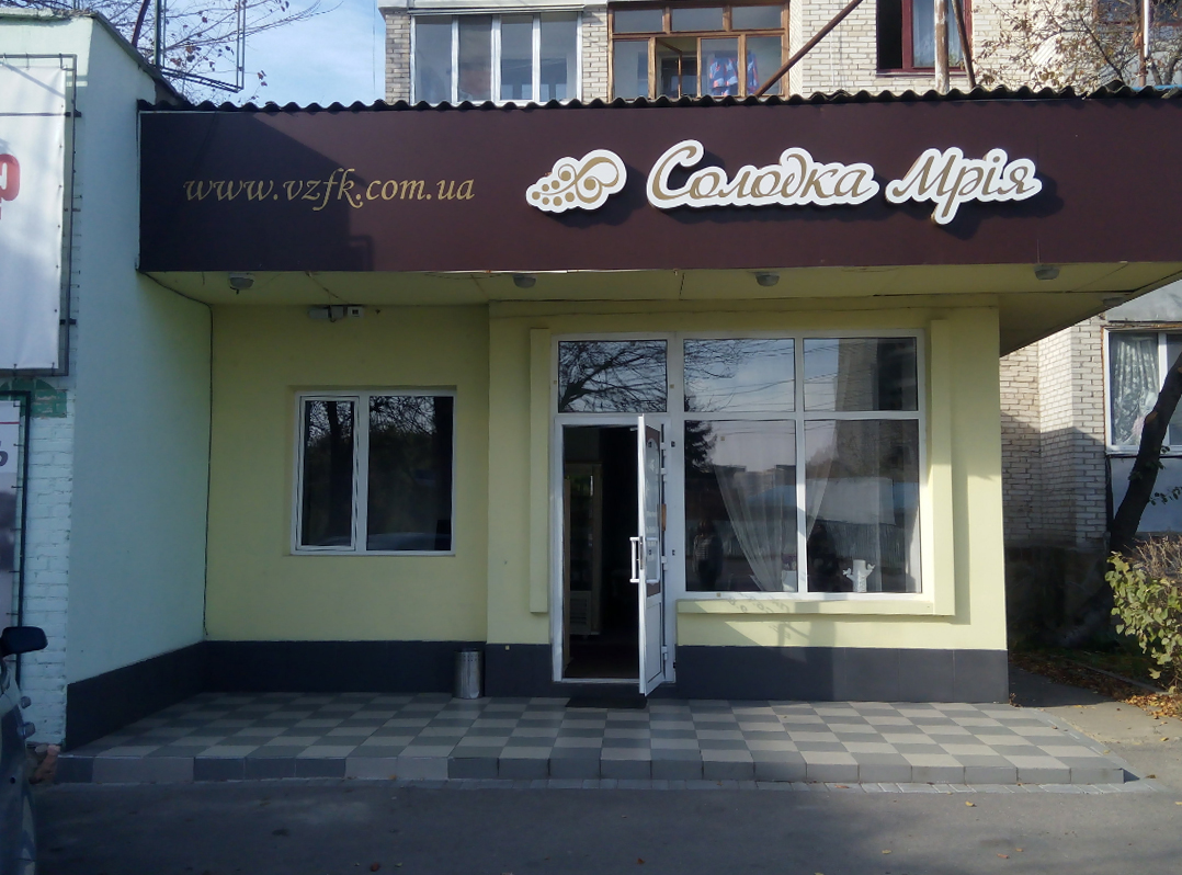 company-foto-Солодка Мрія