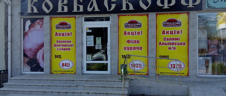 Фасад Ковбаскофф / 