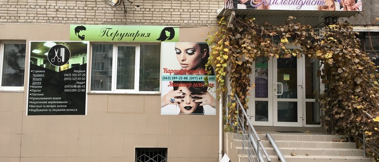 Фасад Перукарня "Миловидність" / 
