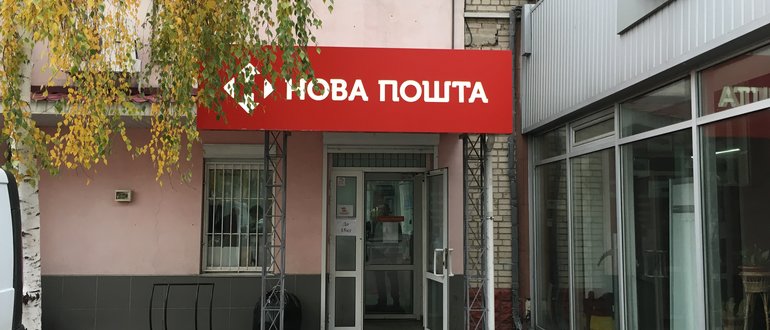 Фасад Нова Пошта №11 / 