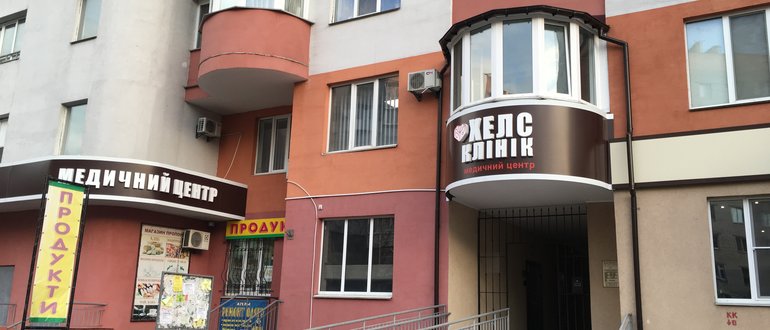 Фасад Медичний центр "Хелс клінік" / 