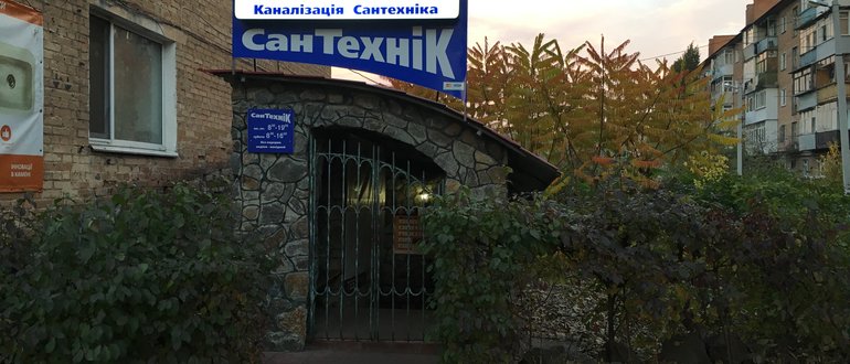 Фасад Сантехнік / 