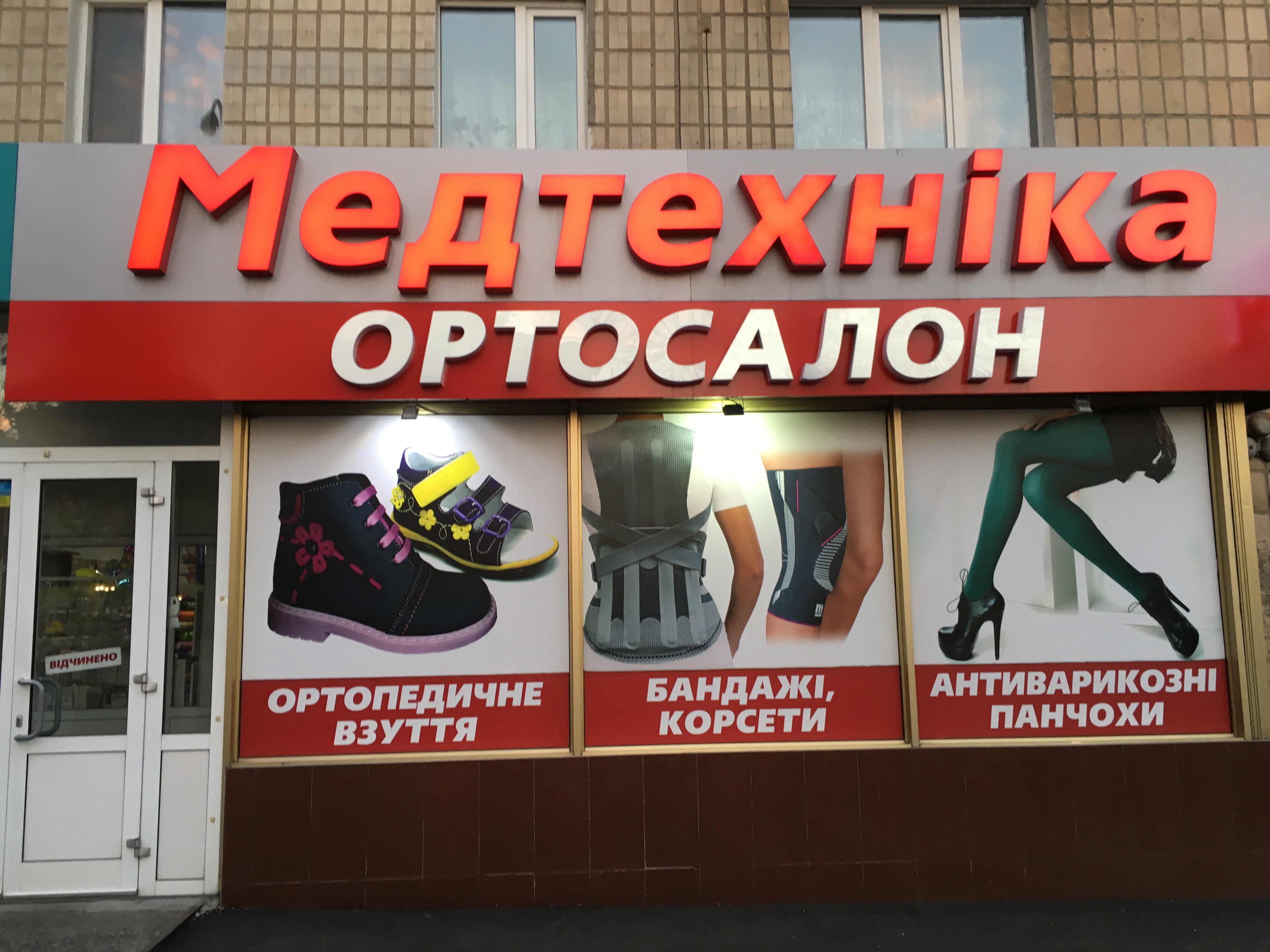 company-foto-ТОВ "Медтехніка ОРТО"