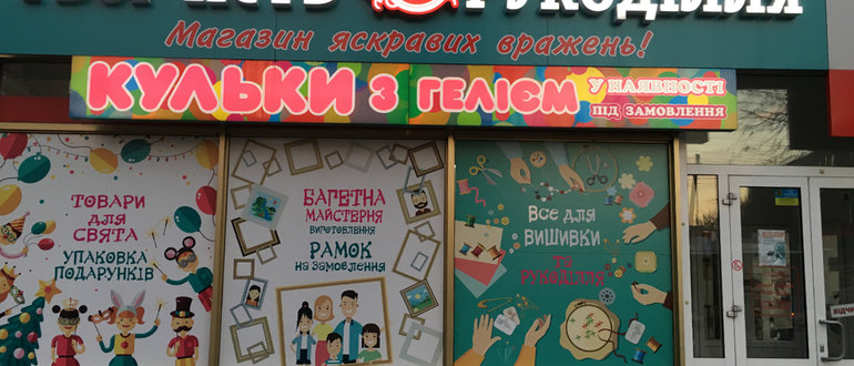 Фасад Творчість Рукоділля / 
