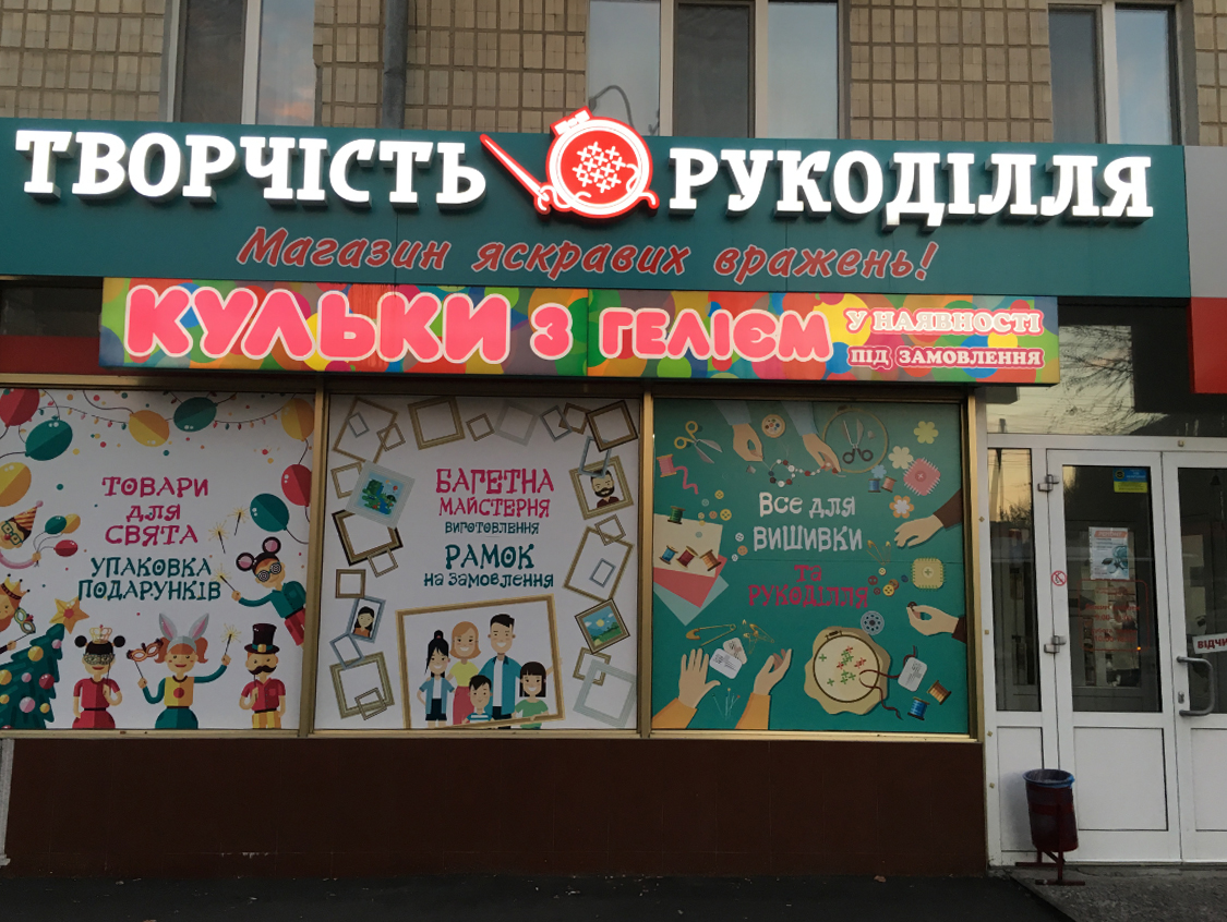 company-foto-Творчість Рукоділля