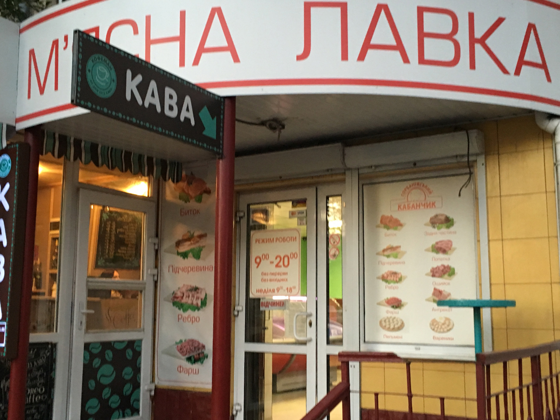 company-foto-М'ясна лавка