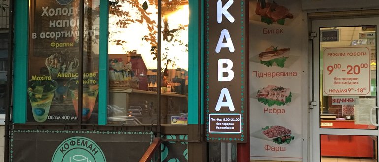 Фасад Кофеман / 