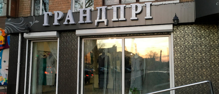 Фасад Грандпрі / 
