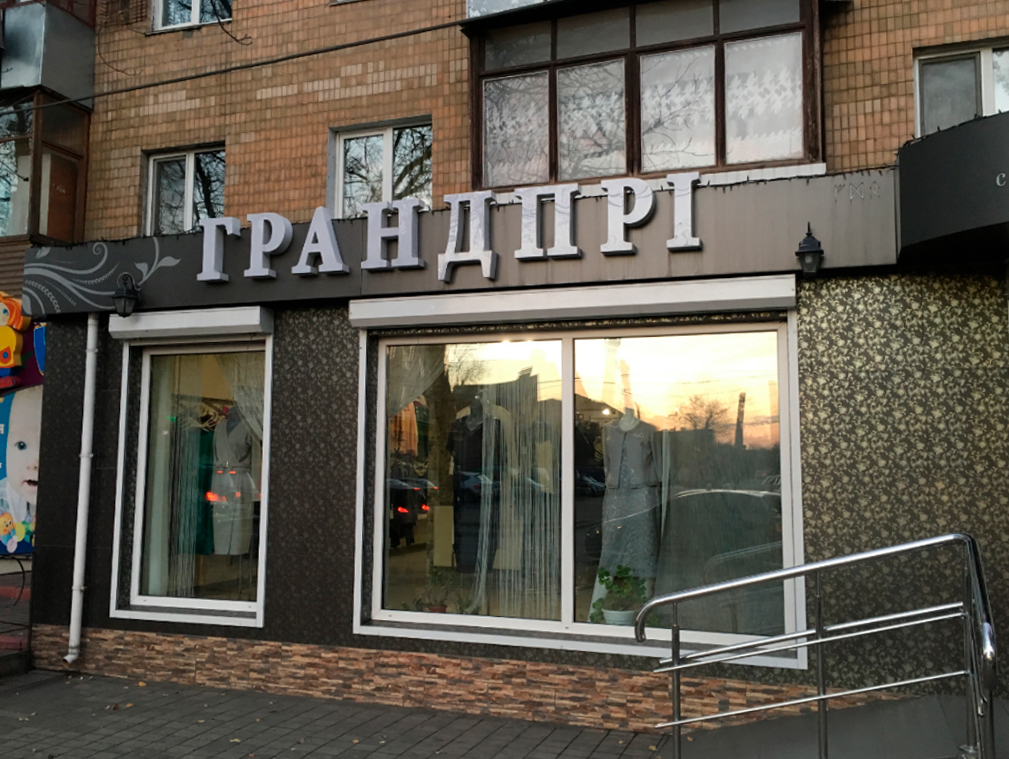 company-foto-Грандпрі