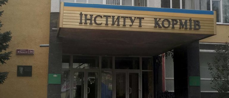 Фасад Інститут кормів та сільського господарства Поділля НААН / 