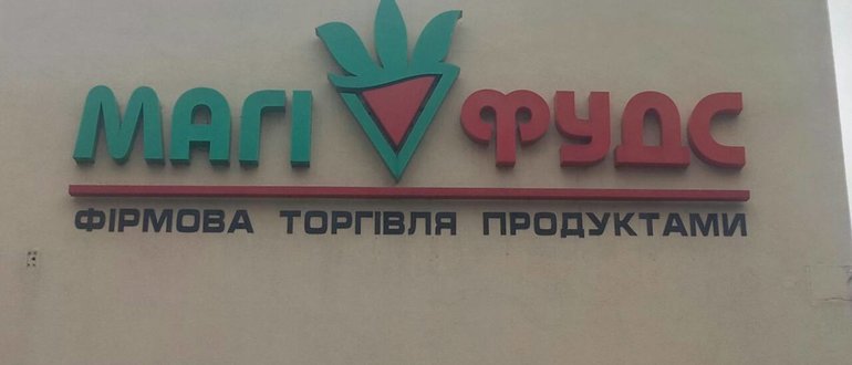 Фасад Продуктовий магазин "Магіфудс" / 