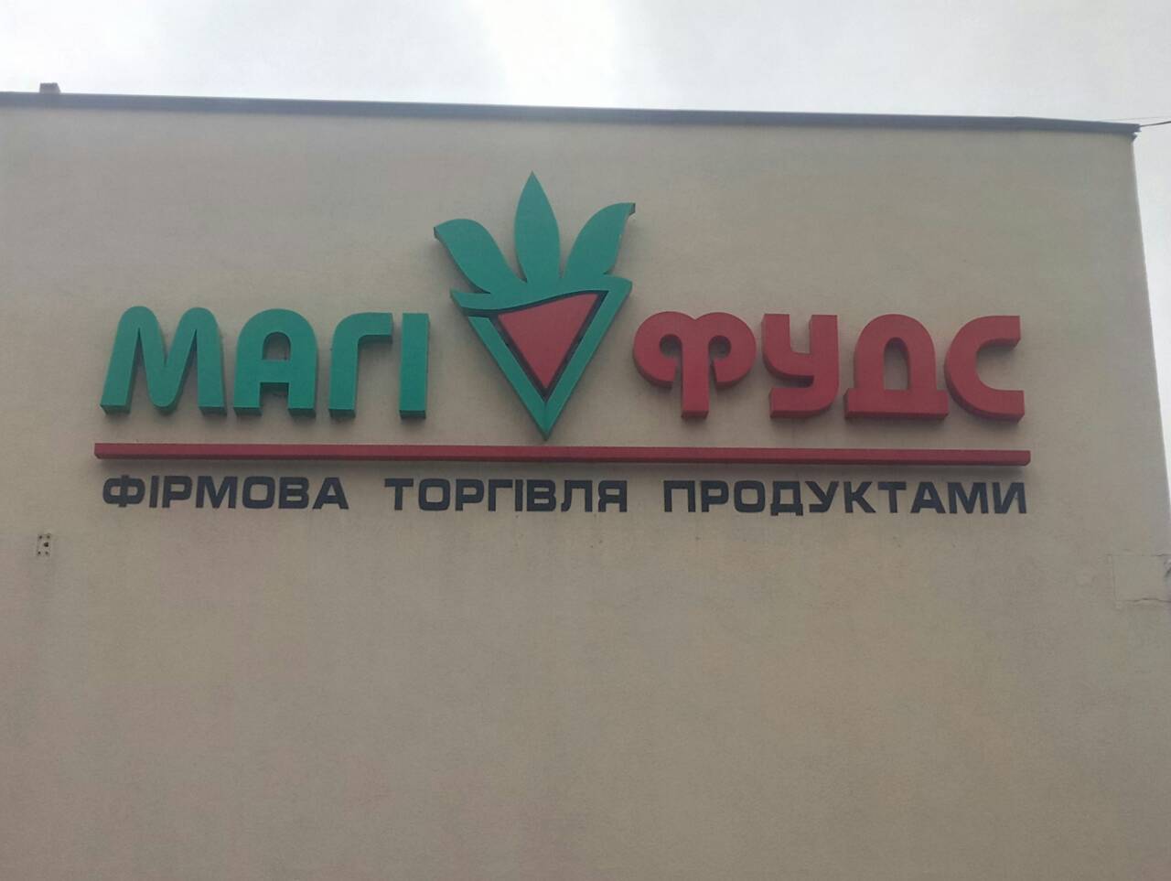 company-foto-Продуктовий магазин "Магіфудс"