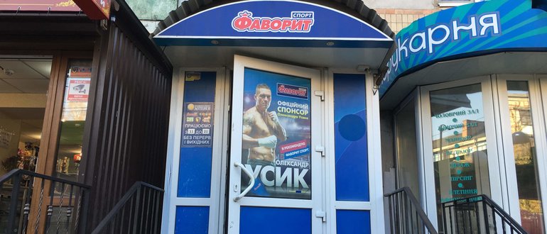 Фасад Фаворитспорт / 