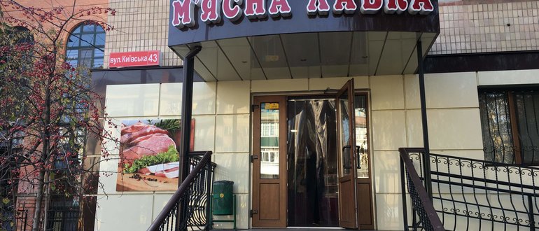 Фасад М'ясна лавка / 