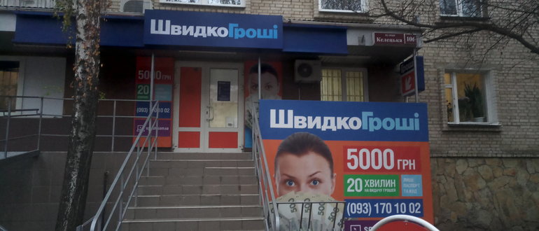 Фасад Компанія ШвидкоГроші / 