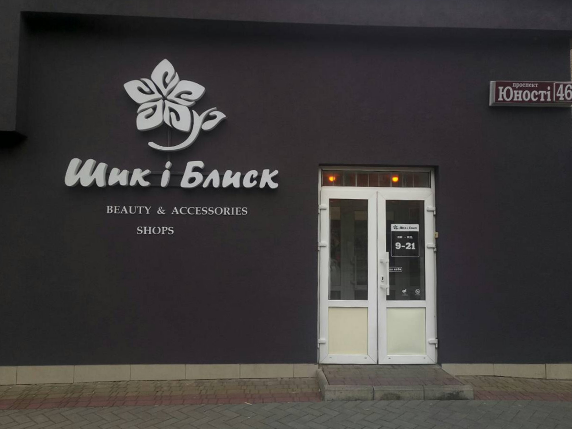 company-foto-Мережа магазинів "Шик і Блиск"