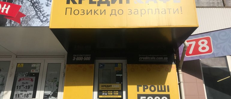 Фасад КредитКафе / 