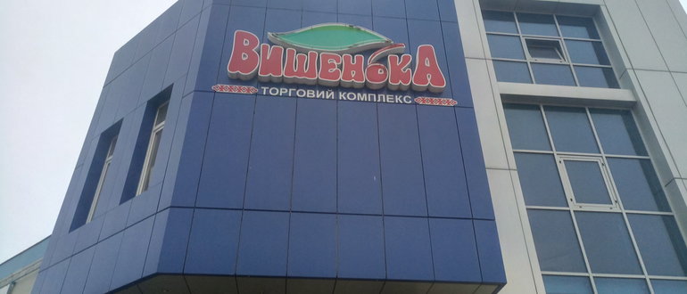 Фасад Торговий комплекс Вишенька / 