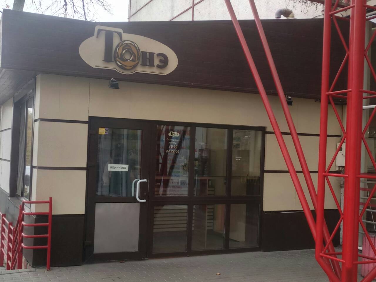 company-foto-Тонэ