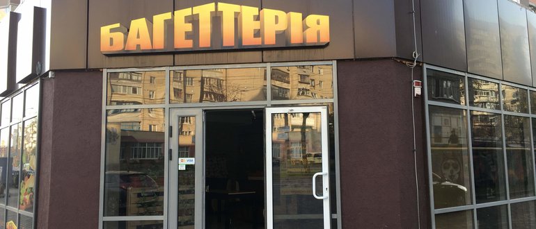 Фасад Багеттерія / 