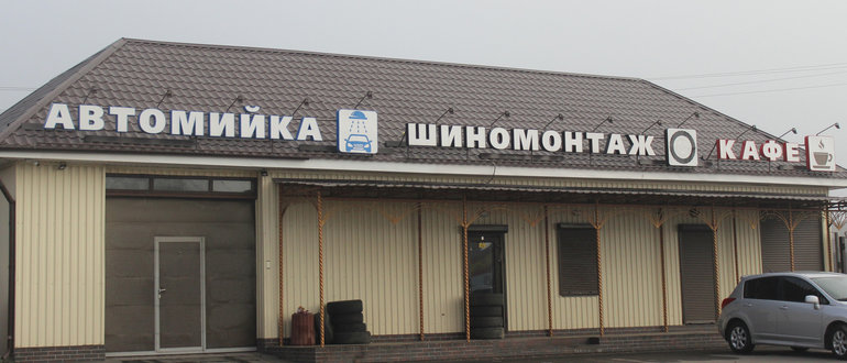 Фасад Шиномонтаж, автомийка, кафе / 