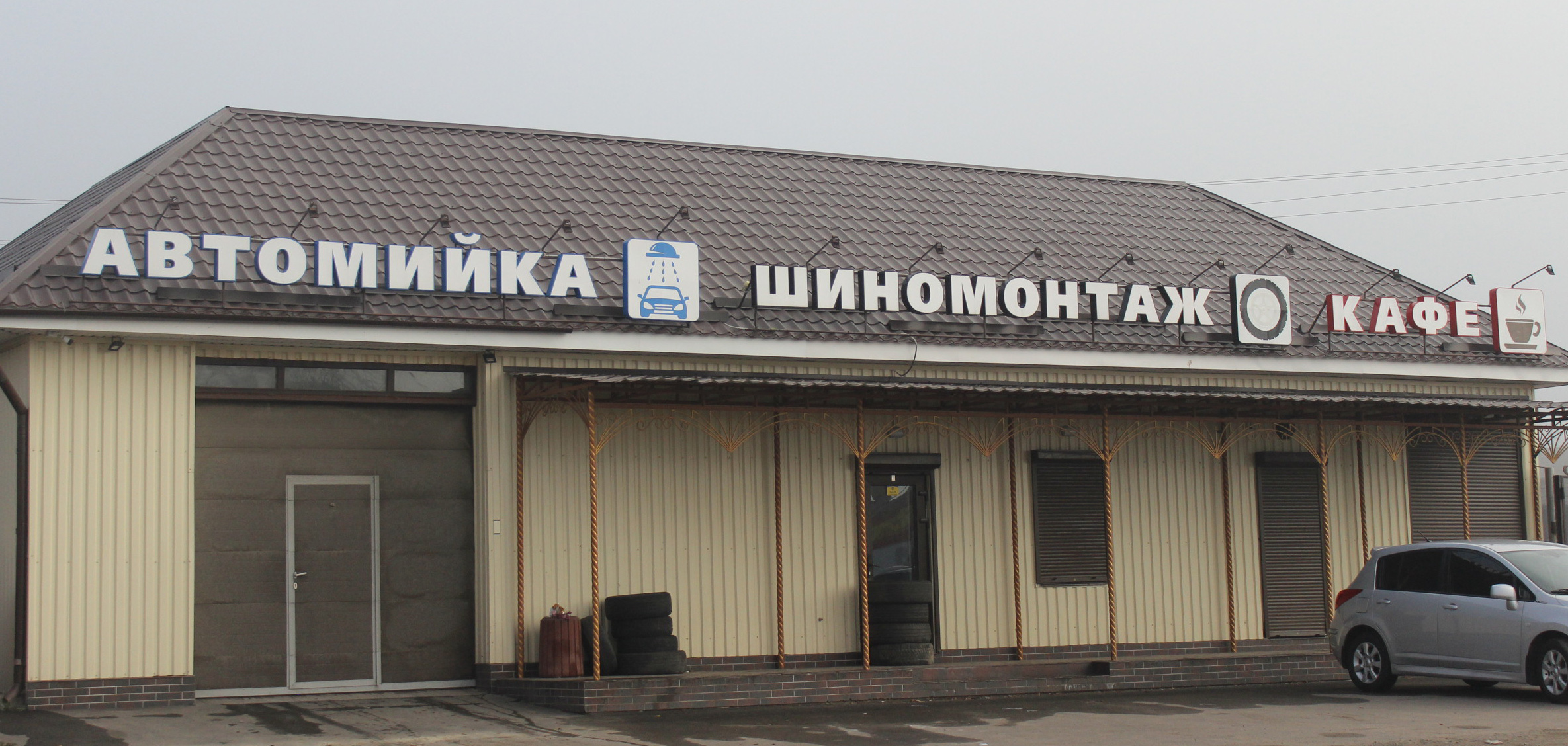 company-foto-Шиномонтаж, автомийка, кафе