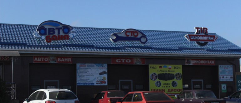 Фасад Автобаня, СТО, шиномонтаж "TIR" / 