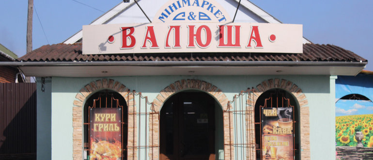 Фасад Валюша / 